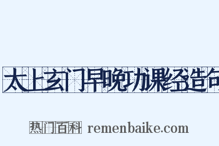 太上玄门早晚功课经造句是什么意思的图片